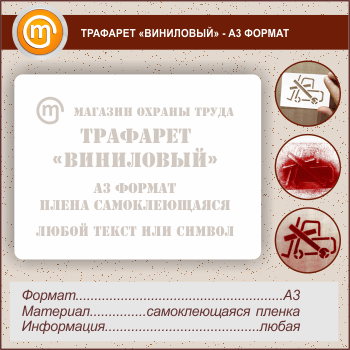 Трафарет «ВИНИЛОВЫЙ» (А3 формат, самоклеящаяся плёнка)